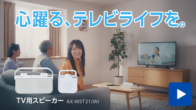 AX-WST21商品紹介動画