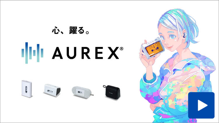 AUREX「心、躍る。」