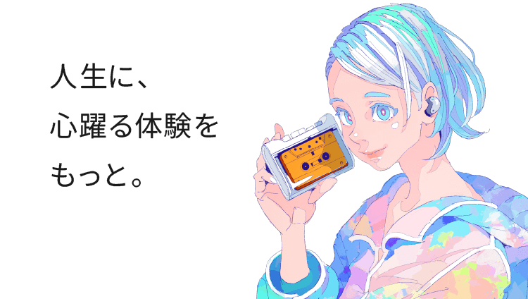 人生に、心躍る体験をもっと。