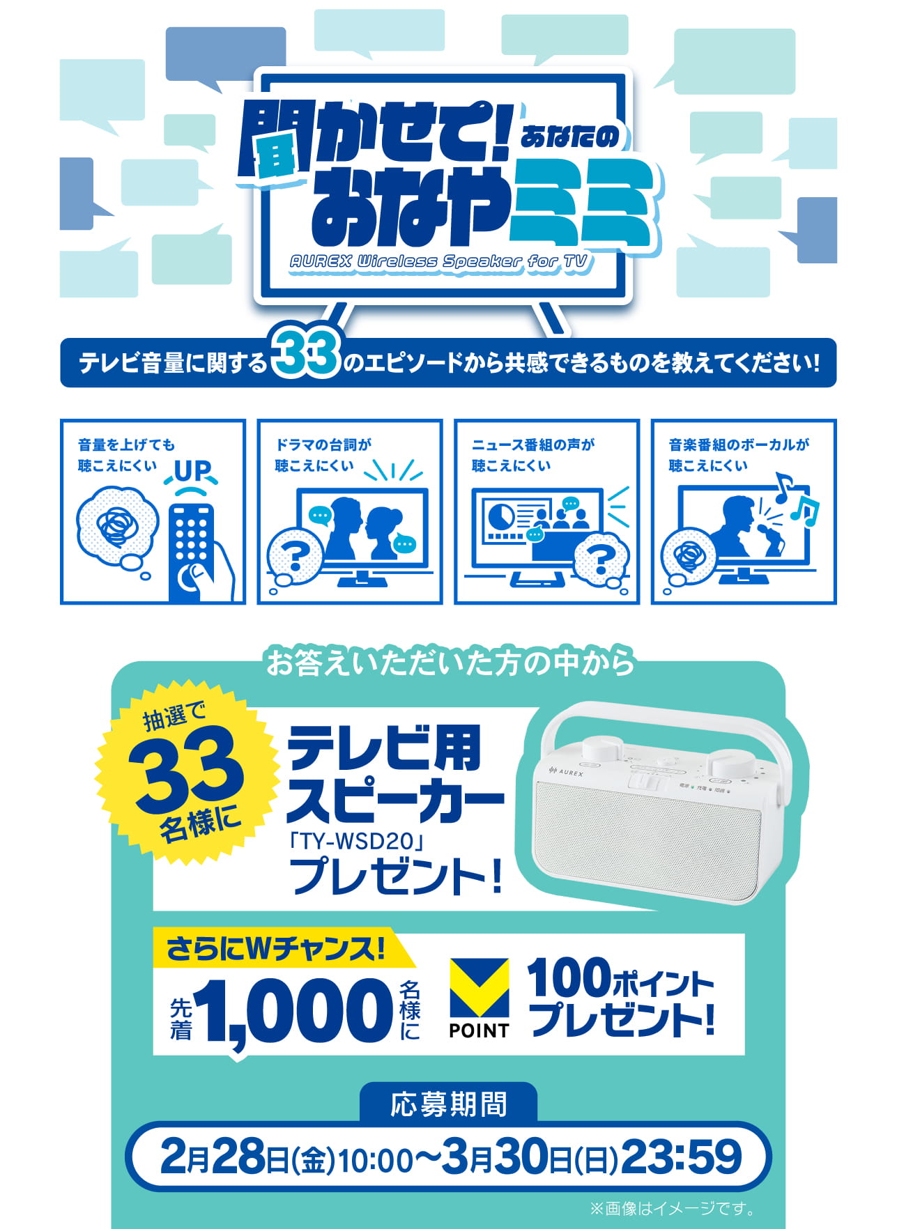 3月3日（月）は「耳の日」！ テレビの音声が手元ではっきり聴こえる「テレビ用スピーカー（TY-WSD20）」が当たる「聞かせて！ あなたのおなやミミ」キャンペーンを実施します。