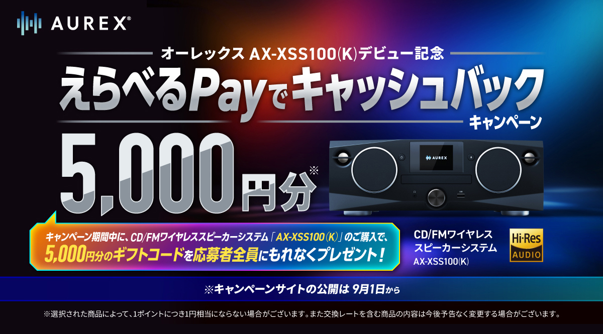 5,000円分のキャッシュバック！オーレックス AX-XSS100（K）デビュー記念キャンペーン実施8月28日（木）より開始