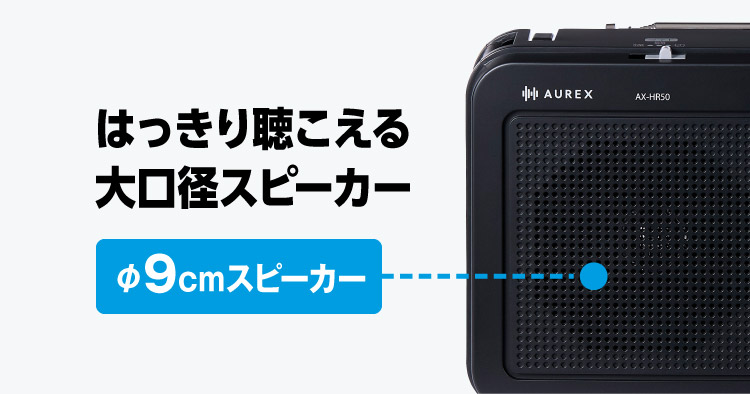 大口径スピーカー