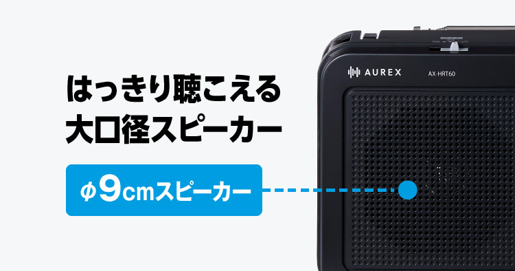 大口径スピーカー