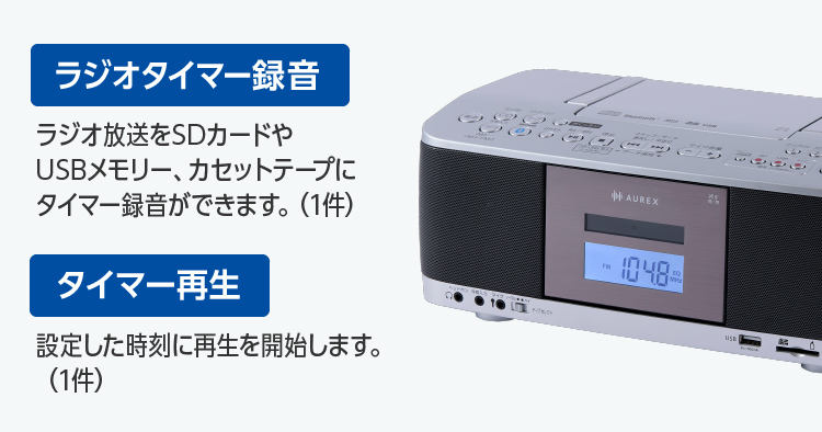 ラジオのタイマー録音やタイマー再生機能付き