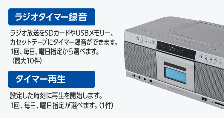 ラジオのタイマー録音やタイマー再生機能付き