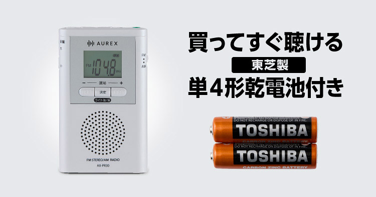 東芝製乾電池付き※