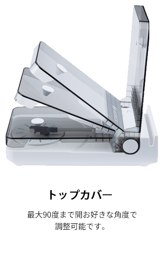 トップカバー　最大90度まで開お好きな角度で調整可能です。