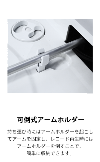 可倒式アームホルダー　持ち運び時にはアームホルダーを起こしてアームを固定し、レコード再生時にはアームホルダーを倒すことで、簡単に収納できます。