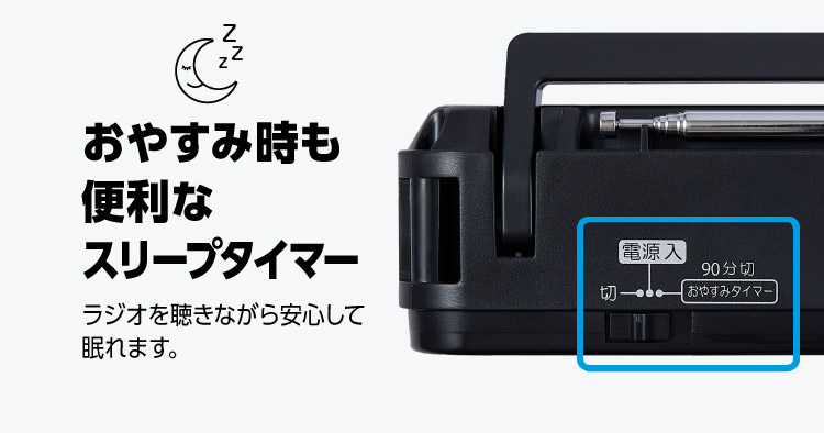 おやすみタイマー付き