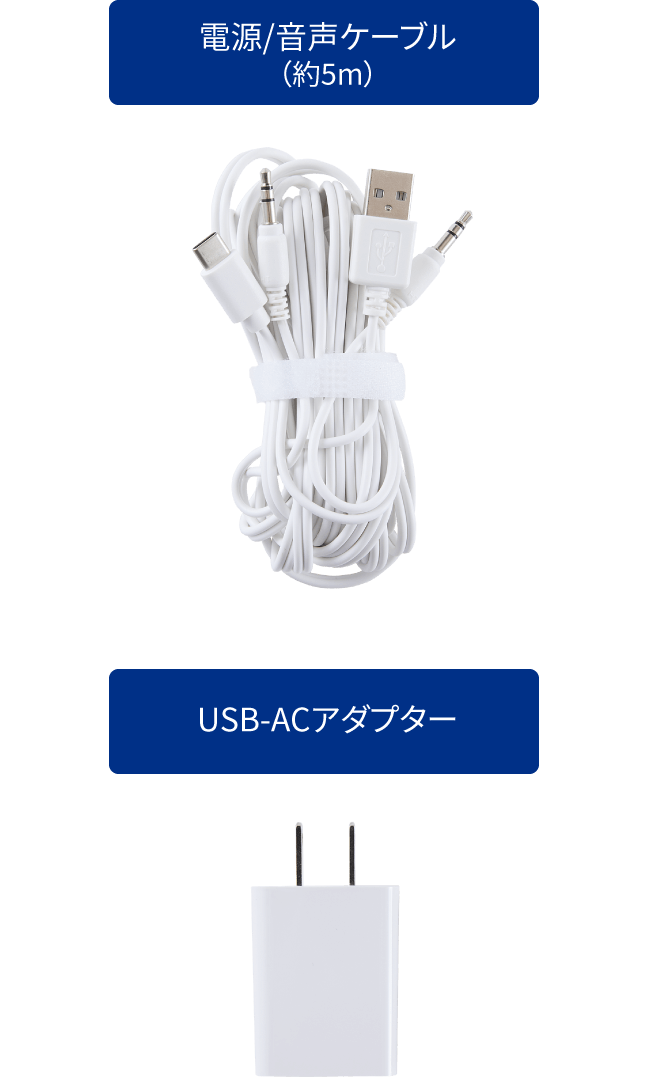 電源/音声ケーブル（約5m） / USB-ACアダプター