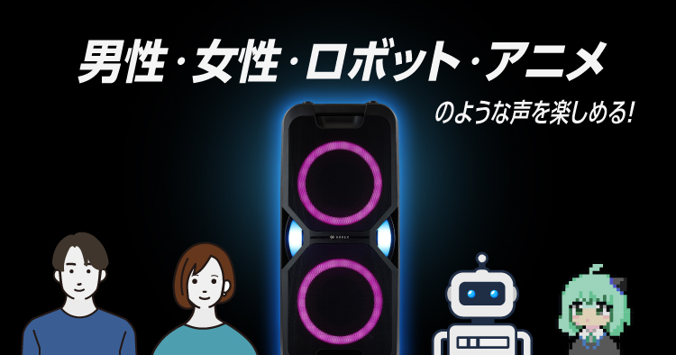 マイクボイス音声変換機能付き