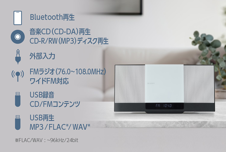 CD、Bluetooth、USBなど幅広い音源に対応、USB録音もできる多機能モデル
