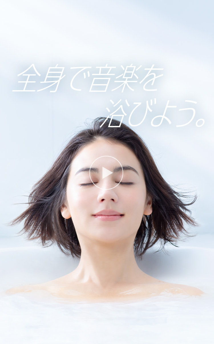 全身で音楽を浴びよう